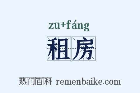 租房是什么意思的图片